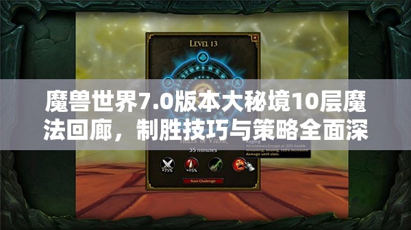 魔兽世界7.0版本大秘境10层魔法回廊，制胜技巧与策略全面深度揭秘