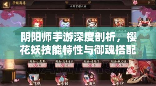 阴阳师手游深度剖析，樱花妖技能特性与御魂搭配策略的艺术
