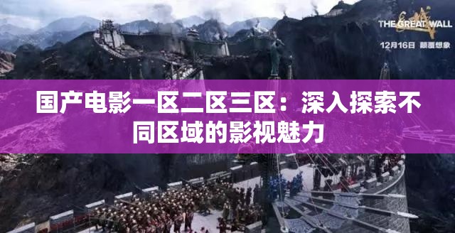 国产电影一区二区三区：深入探索不同区域的影视魅力