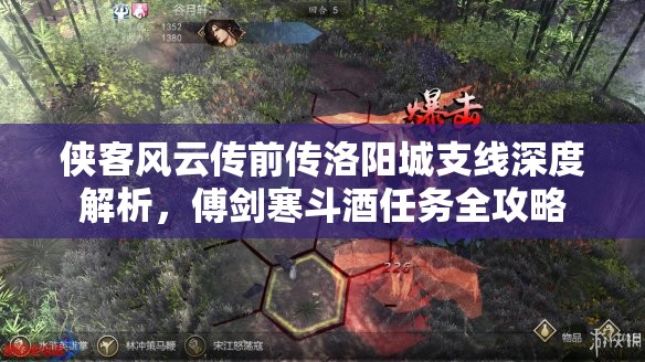侠客风云传前传洛阳城支线深度解析，傅剑寒斗酒任务全攻略