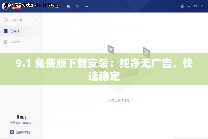 9.1 免费版下载安装：纯净无广告，快速稳定