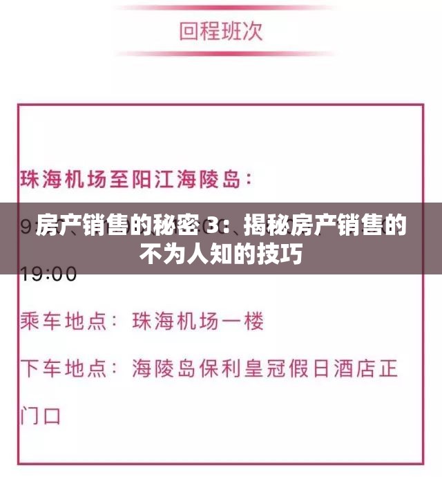 房产销售的秘密 3：揭秘房产销售的不为人知的技巧