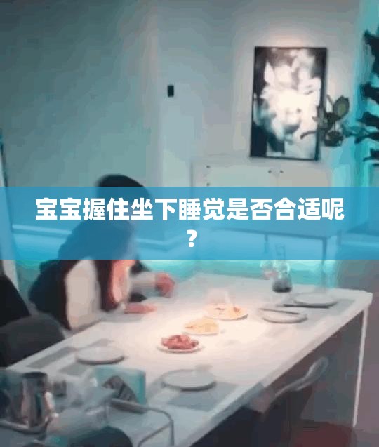 宝宝握住坐下睡觉是否合适呢？