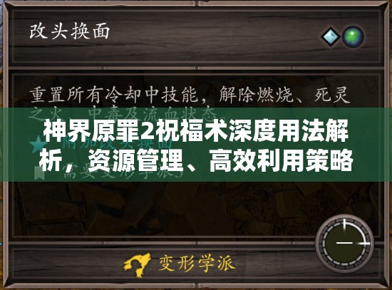 神界原罪2祝福术深度用法解析，资源管理、高效利用策略及防浪费指南