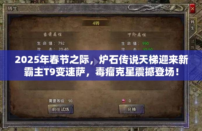 2025年春节之际，炉石传说天梯迎来新霸主T9变速萨，毒瘤克星震撼登场！