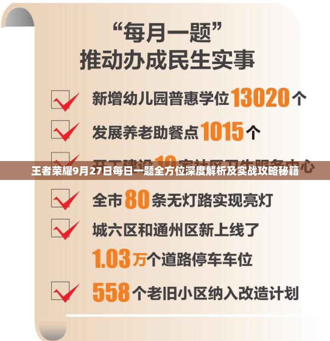 王者荣耀9月27日每日一题全方位深度解析及实战攻略秘籍