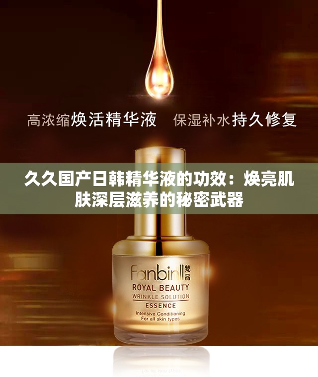 久久国产日韩精华液的功效：焕亮肌肤深层滋养的秘密武器