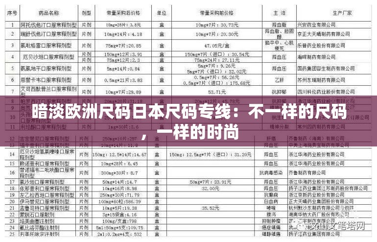 暗淡欧洲尺码日本尺码专线：不一样的尺码，一样的时尚