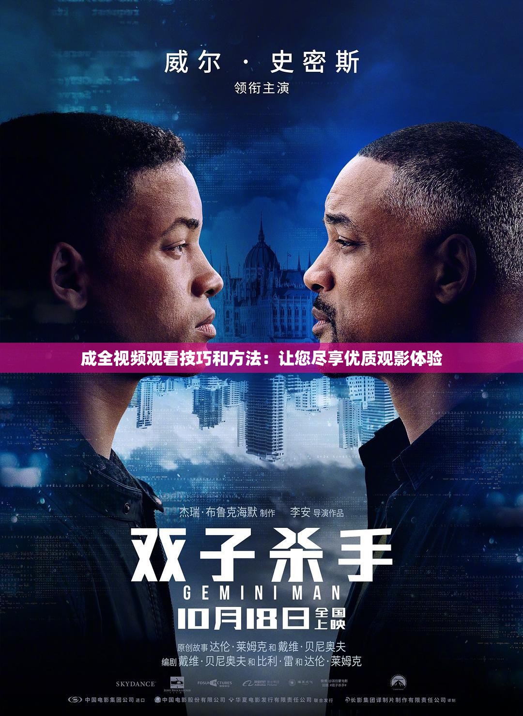 成全视频观看技巧和方法：让您尽享优质观影体验