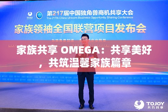 家族共享 OMEGA：共享美好，共筑温馨家族篇章