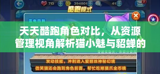 天天酷跑角色对比,从资源管理视角解析猫小魅与貂蝉的高效选择与利用策略 天天酷跑角色对比,从资源管理视角解析猫小魅与貂蝉的高效选择与利用策略