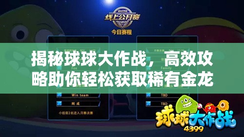 揭秘球球大作战，高效攻略助你轻松获取稀有金龙吐息残影
