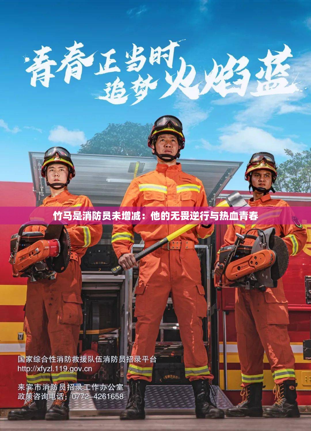 竹马是消防员未增减：他的无畏逆行与热血青春