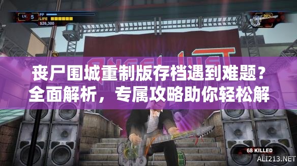 丧尸围城重制版存档遇到难题？全面解析，专属攻略助你轻松解决！