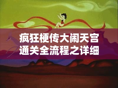 疯狂梗传大闹天宫通关全流程之详细步骤与技巧分享