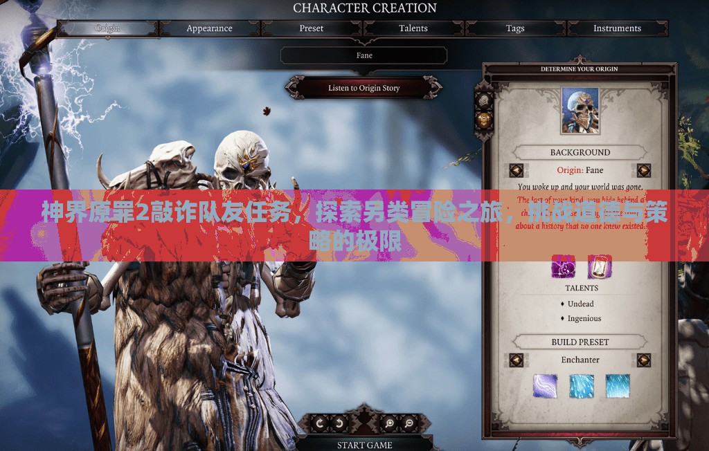 神界原罪2敲诈队友任务，探索另类冒险之旅，挑战道德与策略的极限