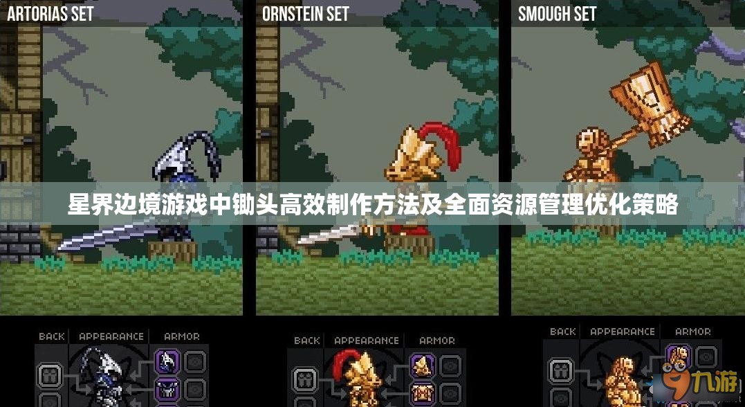 星界边境游戏中锄头高效制作方法及全面资源管理优化策略