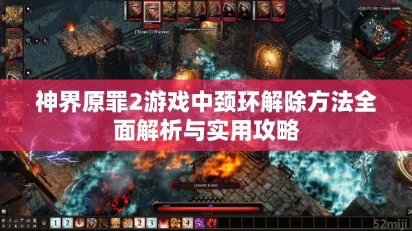 神界原罪2游戏中颈环解除方法全面解析与实用攻略