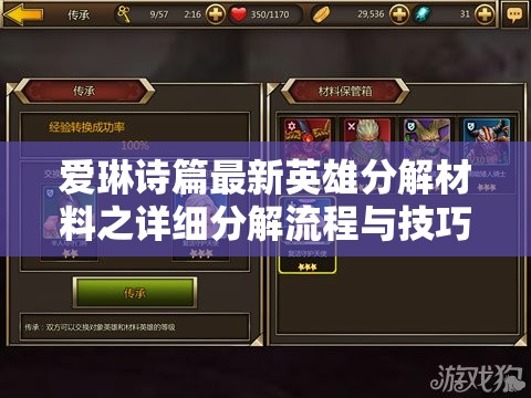 爱琳诗篇最新英雄分解材料之详细分解流程与技巧解析