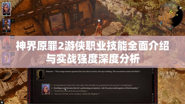 神界原罪2游侠职业技能全面介绍与实战强度深度分析