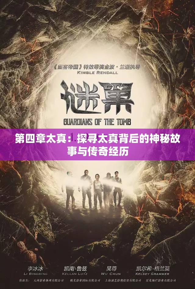 第四章太真：探寻太真背后的神秘故事与传奇经历