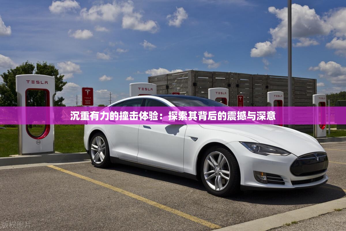 沉重有力的撞击体验：探索其背后的震撼与深意