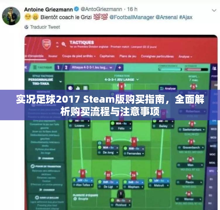 实况足球2017 Steam版购买指南，全面解析购买流程与注意事项