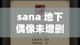 sana 地下偶像未增删带歌词：独特魅力之展现