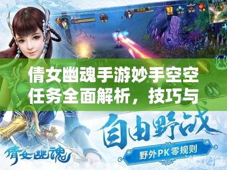 倩女幽魂手游妙手空空任务全面解析，技巧与策略助你高效缉拿大盗