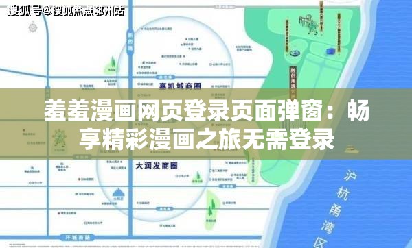 羞羞漫画网页登录页面弹窗：畅享精彩漫画之旅无需登录