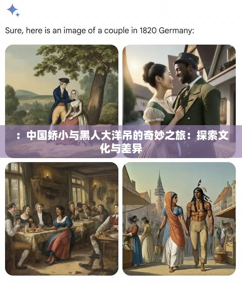 ：中国娇小与黑人大洋吊的奇妙之旅：探索文化与差异