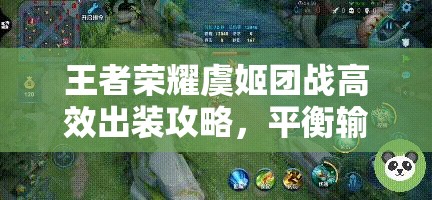 王者荣耀虞姬团战高效出装攻略，平衡输出与生存，灵活应对不同战局