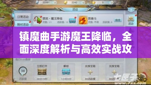 镇魔曲手游魔王降临，全面深度解析与高效实战攻略指南