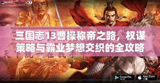 三国志13曹操称帝之路，权谋策略与霸业梦想交织的全攻略