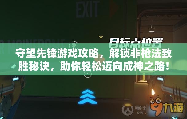 守望先锋游戏攻略，解锁非枪法致胜秘诀，助你轻松迈向成神之路！
