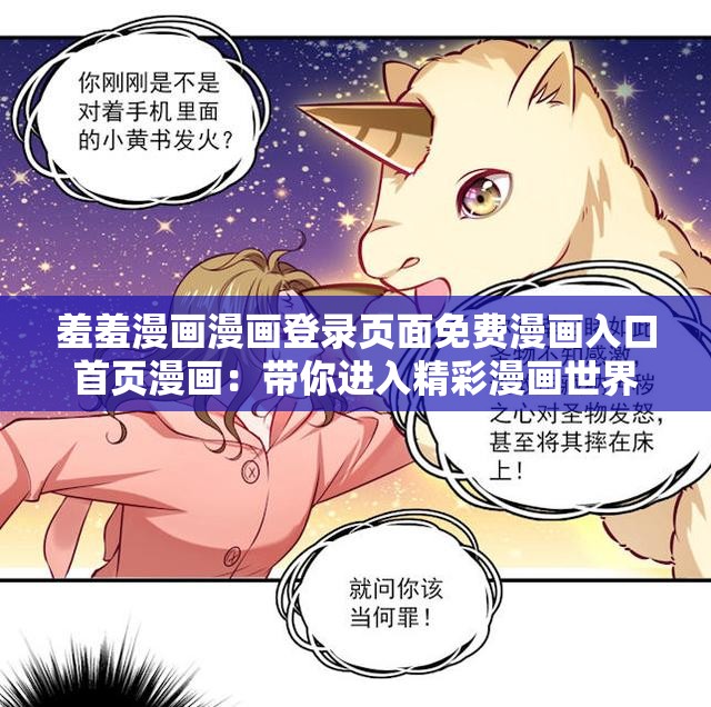 羞羞漫画漫画登录页面免费漫画入口首页漫画：带你进入精彩漫画世界