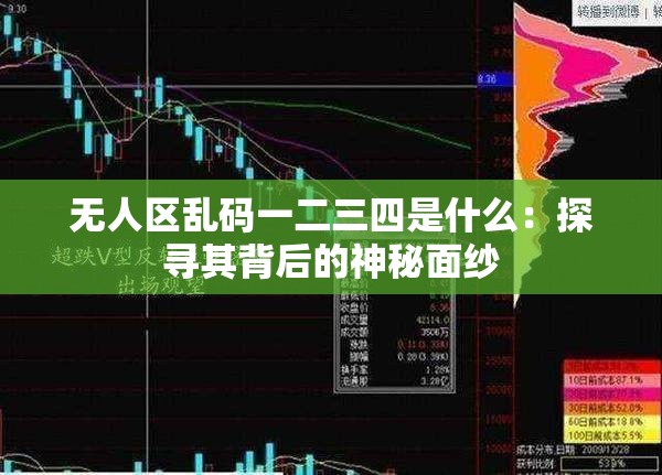 无人区乱码一二三四是什么：探寻其背后的神秘面纱