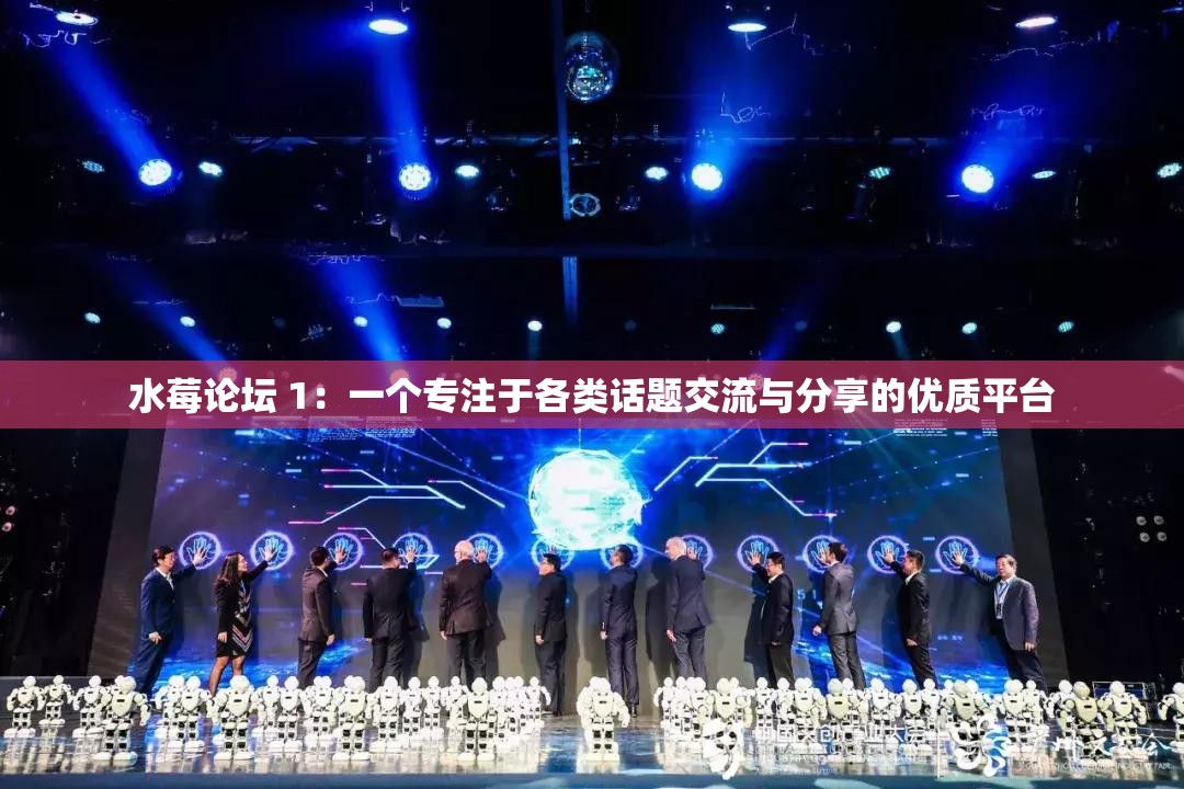 水莓论坛 1：一个专注于各类话题交流与分享的优质平台