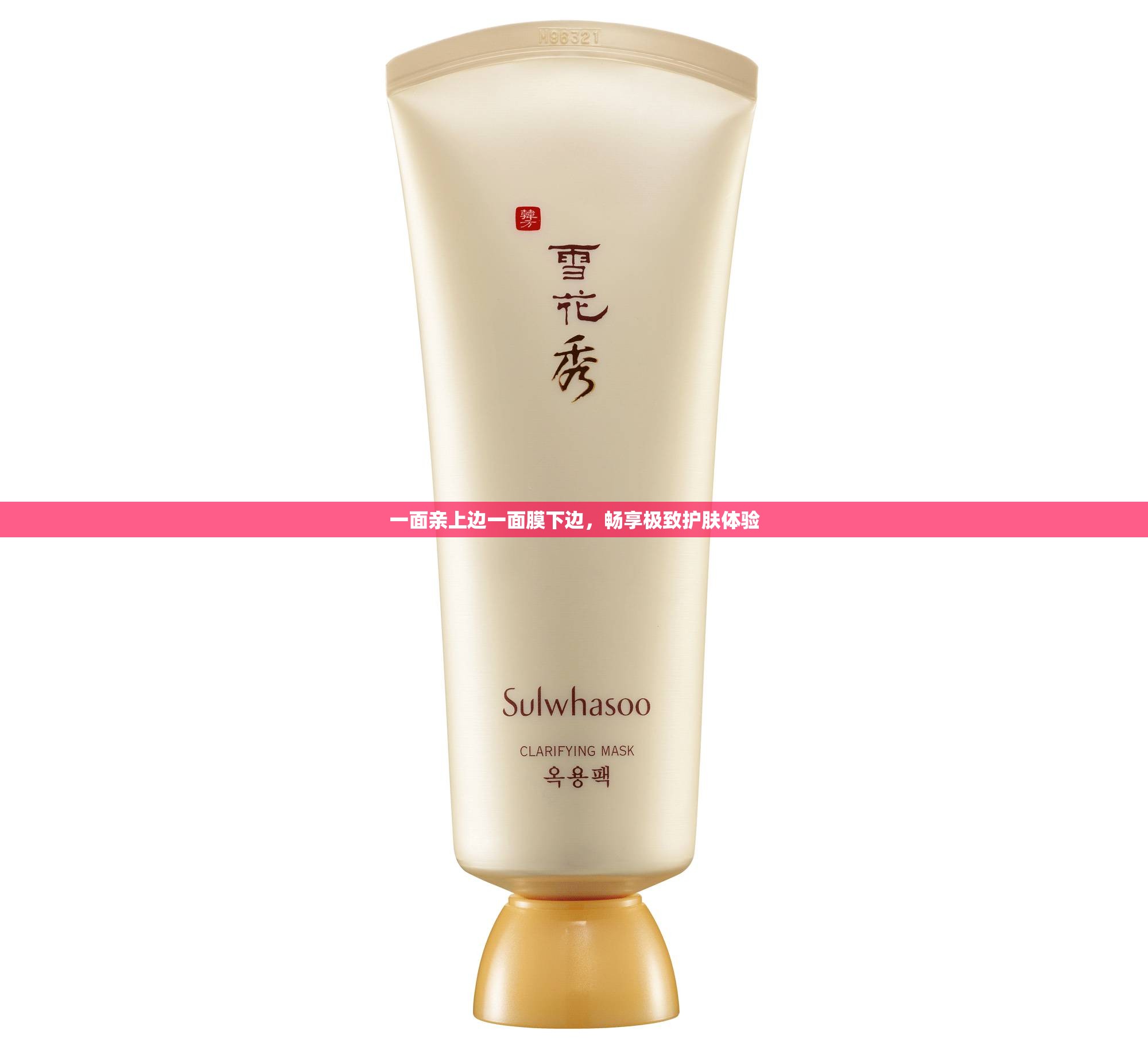 一面亲上边一面膜下边,畅享极致护肤体验 一面亲上边一面膜下边,畅享极致护肤体验