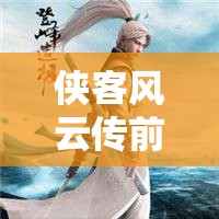 侠客风云传前传中夜叉与史燕头像管理心得，资源优化策略与重要性探讨