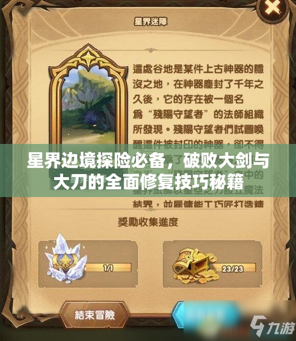 星界边境探险必备，破败大剑与大刀的全面修复技巧秘籍