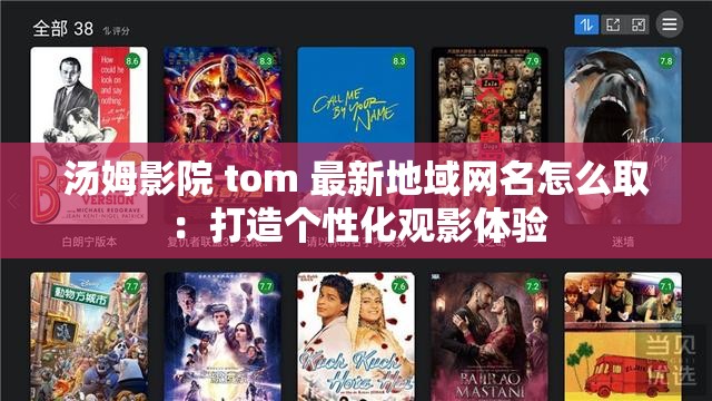 汤姆影院 tom 最新地域网名怎么取：打造个性化观影体验