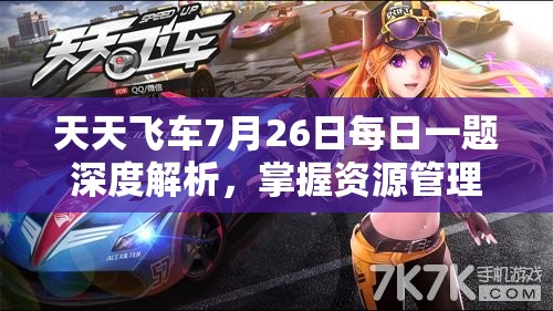 天天飞车7月26日每日一题深度解析，掌握资源管理艺术，攻克游戏难关