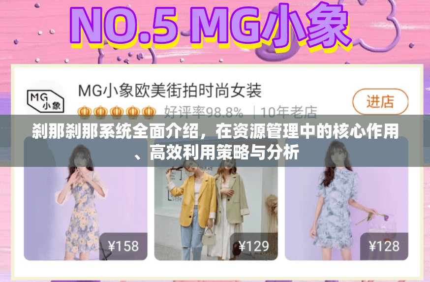 刹那刹那系统全面介绍,在资源管理中的核心作用、高效利用策略与分析 刹那刹那系统全面介绍,在资源管理中的核心作用、高效利用策略与分析