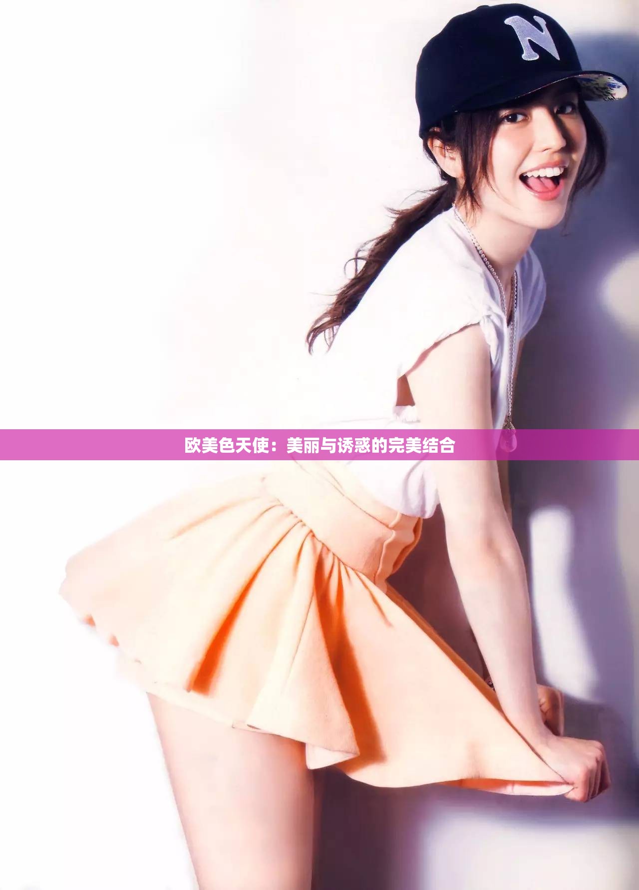 欧美色天使：美丽与诱惑的完美结合