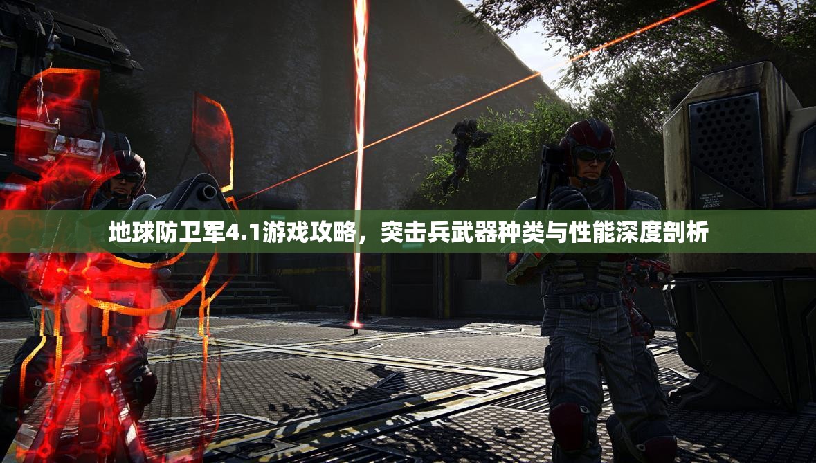 地球防卫军4.1游戏攻略，突击兵武器种类与性能深度剖析