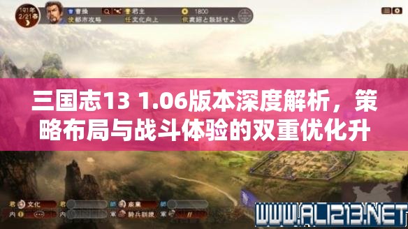三国志13 1.06版本深度解析，策略布局与战斗体验的双重优化升级