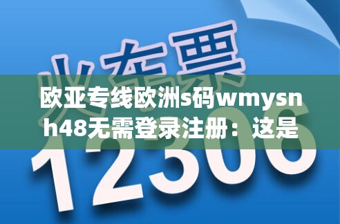 欧亚专线欧洲s码wmysnh48无需登录注册：这是一个特别的存在
