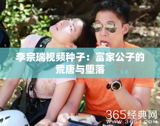 李宗瑞视频种子：富家公子的荒唐与堕落