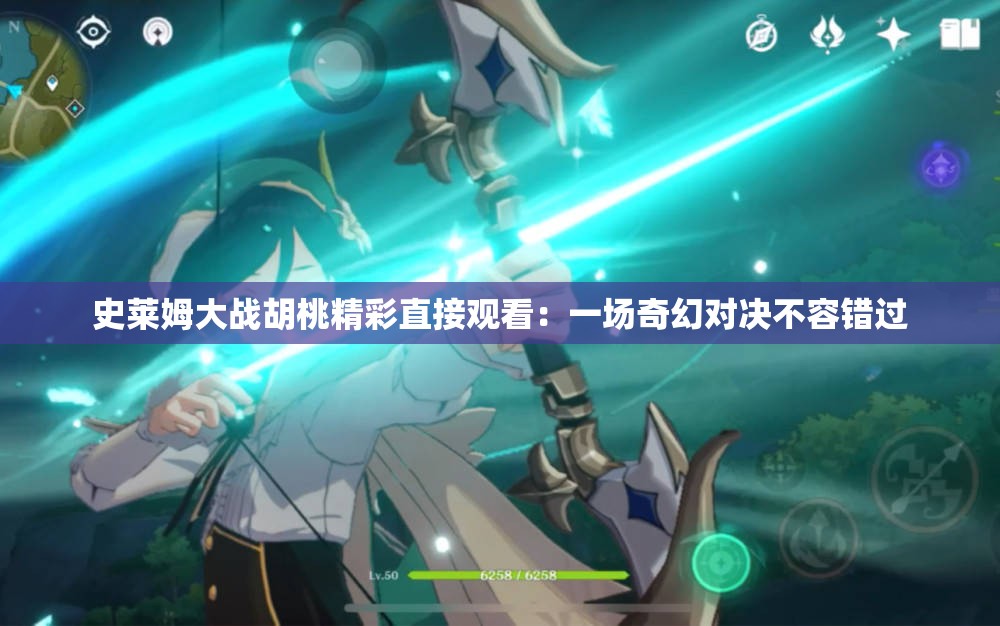 史莱姆大战胡桃精彩直接观看：一场奇幻对决不容错过